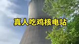 现实里的核电站冷却塔和吃鸡游戏里有什么不一样的地方