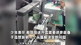 10后少年自称“学渣”，为哥哥发明“全能”头盔
