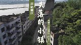 重庆主城周边发现失落的小镇