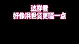 洪世贤时隔十年再度“好骚”竟然是因为…… 搞笑短视频