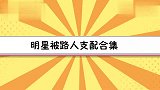 罗云熙长得太帅，公园大妈争先介绍对象，明星被路人支配合集