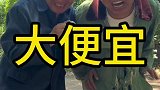 农村搞笑段子，这次占个大便宜