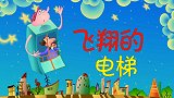 彩色童话故事 飞翔的电梯