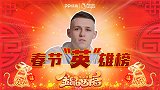 《春节英雄榜》福登答题5中3只对有难度的！还送新春祝福