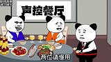 声控餐厅，意想不到的结局
