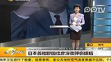 日本首相野田佳彦深夜摔伤眼睛