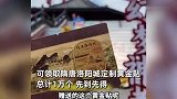 河南一景区买门票送黄金！景区：是真黄金，总共1万个，网友炸锅