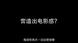 如何快速简单把一张照片营造出电影感