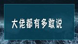 上海首富问王健林：咋不带媳妇来？首富直爆粗口！大佬讲话有多直