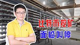比特币挖矿遭叫停，国家出手打击挖矿，浪费资源的游戏该结束了