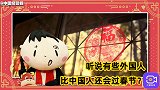 吃凤梨买年货，守岁祭祖放烟花，外国人比中国人还会过春节？