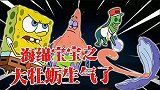 海绵宝宝解说：大牡蛎生气是海绵宝宝惹怒的吗？还是另有他人呢？