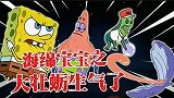 海绵宝宝解说：大牡蛎生气是海绵宝宝惹怒的吗？还是另有他人呢？