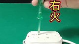 有用且有趣的物理知识：两种试电笔与“左零右火”！