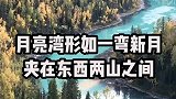 喀纳斯中国最美秋色