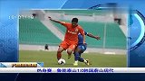 中超-14赛季-热身赛：山东鲁能1比0韩国蔚山现代-新闻