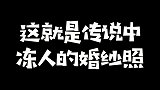 婚纱这就是传说中“美丽冻人”的婚纱照