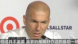 西甲-1718赛季-齐达内:对阵MLS明星联结果不重要 球员没有伤病就好-专题