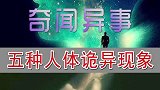 五种人体神奇的现象