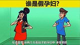 脑力测试：两个女人中，谁是假孕妇？