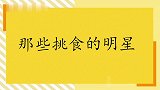 那些挑食的明星，陈妍希吃鱼不放盐、酱油、味精，黄渤傻眼！