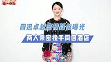 周迅新恋情曝光！与卓越举止亲密，两人同回酒店