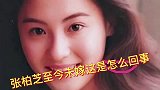 张柏芝至今未再嫁，连个绯闻都没有，你们说说啥原因呢？