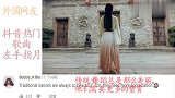 老外热门古典舞左手指月，网友如此激动的情绪