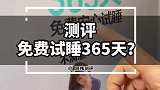 能试睡365天到底怎么样？试睡体验