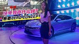 北京车展：纯电领克什么样？看看这台ZERO CONCEPT