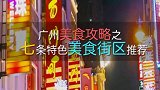 广州美食攻略之特色美食街区