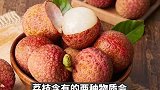 河北衡水：荔枝好吃但不宜多，8岁女童连吃大量荔枝后急性中毒