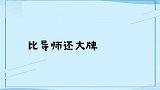 比导师还“大牌”的参赛选手，一开口转身揭面，没一位导师敢坐着