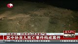 江苏响水：村民挖出4具孩童尸体