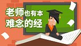 老师也有本“难念的经”