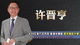 潇洒的许晋亨亿家产花不完，爱泡女明星，娶李嘉欣为妻