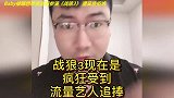 Baby被曝想带资进组参演《战狼3》 遭吴京拒绝