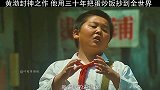 黄渤演绎中国版阿甘，他用年学蛋炒饭，最后卖到外国白宫