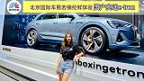 北京国际车展若楠抢鲜体验国产奥迪e-tron