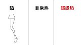 这就是女生天气热，非常热，超级热时“穿短裙”的区别，辣眼睛了