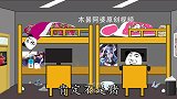“搞点儿乐”沙雕室友之谐音梗
