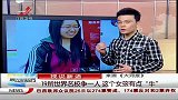 晨光新视界-20120427-十九所世界名校争一人．这个女孩有点“牛”