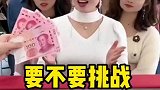 要不要挑战，真的好刺激呀