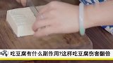 豆腐营养多，宝宝常吃能促进大脑发育，但过量会引起消化不良