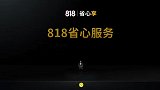 苏宁818发布会：贵就赔价保60天