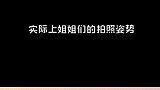 姐姐的拍照姿势 东北姐姐的拍照姿势 好家伙，只有我想不到的，没有姐姐们做不到的！