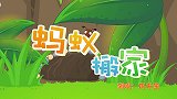 蚂蚁搬家,兔小贝少儿益智儿歌