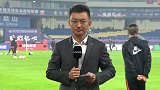 赛前连线-吴少聪救火出任左后卫 谢峰缺席全队缠黑纱致意