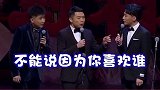 【德云社】三个男人一台戏，有些人打着报幕的噱头，在台上说相声