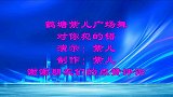 忧伤情歌，郭力演唱，广场舞《对你犯了错》弹跳64步